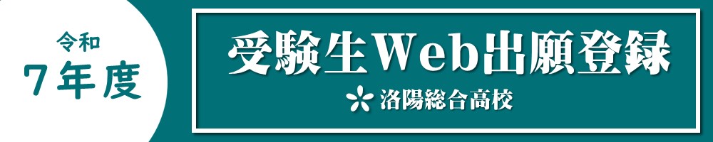 受験生Web出願登録